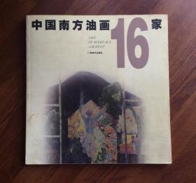 中国南方油画16家