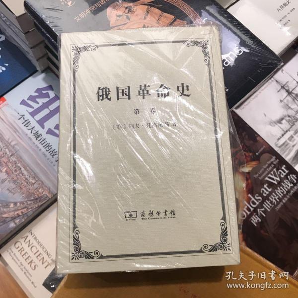 俄国革命史（全三卷）