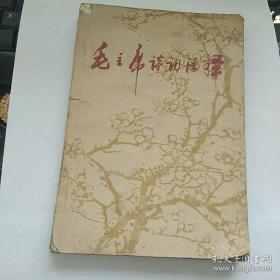 毛主席诗词注释 新北大傲霜雪战斗组注释 内蒙古教育出版社 东方红革命造反纵队1967年印刷