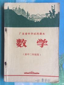 **老课本-广东省中学试用课本《数学》高中二年级用 有毛泽东语录 一版一印