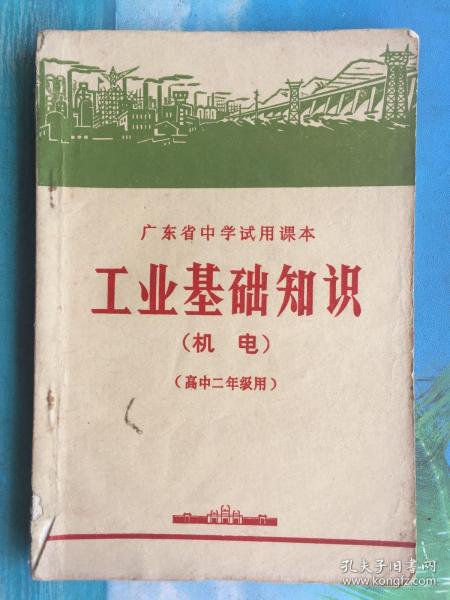 **老课本-广东省中学试用课本《工业基础知识》（机电）高中二年级用 有毛泽东语录 一版一印