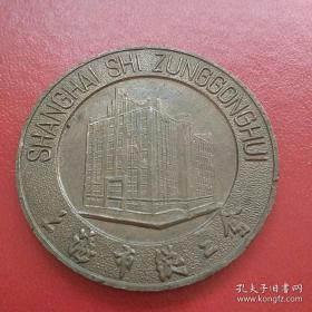 上海市总工会 上海市职工技术协作委员会 早期纪念铜章