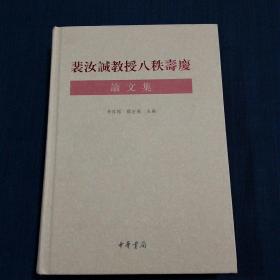 裴汝诚教授八秩寿庆论文集