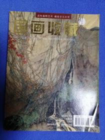 国画收藏2008年12月刊 总第2期（实物拍摄图片）
