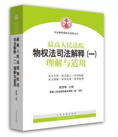 最高人民法院物权法司法解释(一)理解与适用