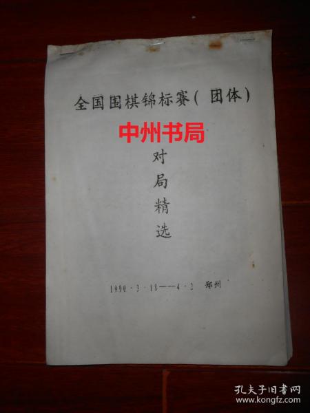 1990年全国围棋锦标赛(团体)对局精选 第1-90局 油印本(1990.3.18-4.2) （自然旧 书口边角局部有瑕疵 无勾划）