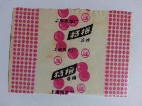 **期间老糖纸 上海杨梅香糖上海汽水厂胶印纸