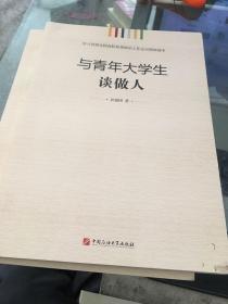 学习贯彻全国高校思想政治工作会议精神读本：与青年大学生谈做人