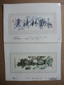 八十年代 32开年画缩样散页 国画人物，书法年画  范曾作 共13张