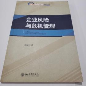 企业风险与危机管理/21世纪MBA规划教材