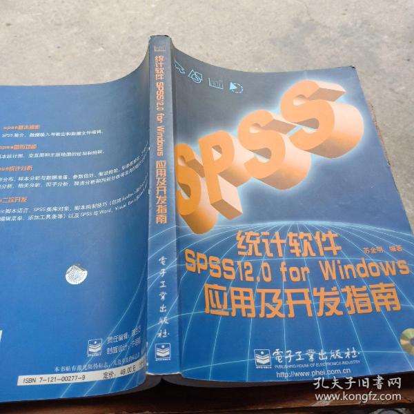 统计软件SPSS 12.0 for Windows应用及开发指南