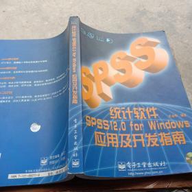 统计软件SPSS 12.0 for Windows应用及开发指南