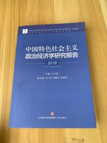 中国特色社会主义政治经济学研究报告2016