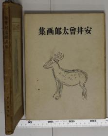 安井曾太郎画集   有斋藤清的签名，当为收藏品