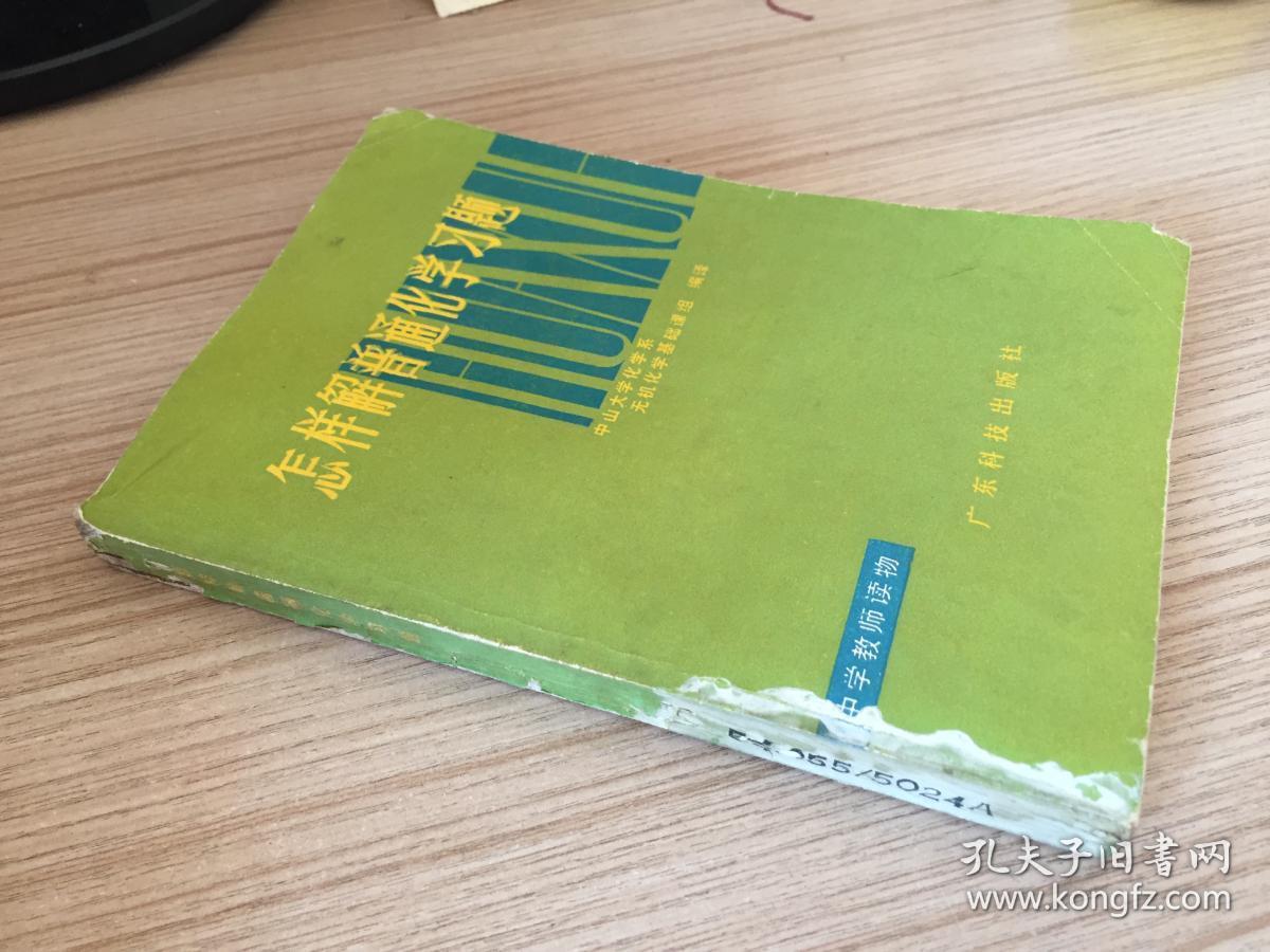 怎样解普通化学习题