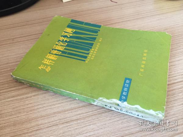 怎样解普通化学习题