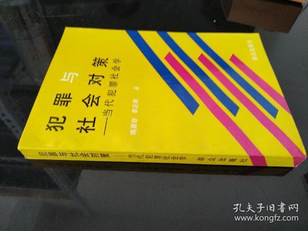 犯罪与社会对策:当代犯罪社会学