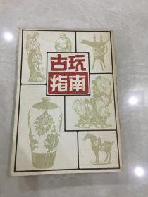 古玩指南【84年一版一印】