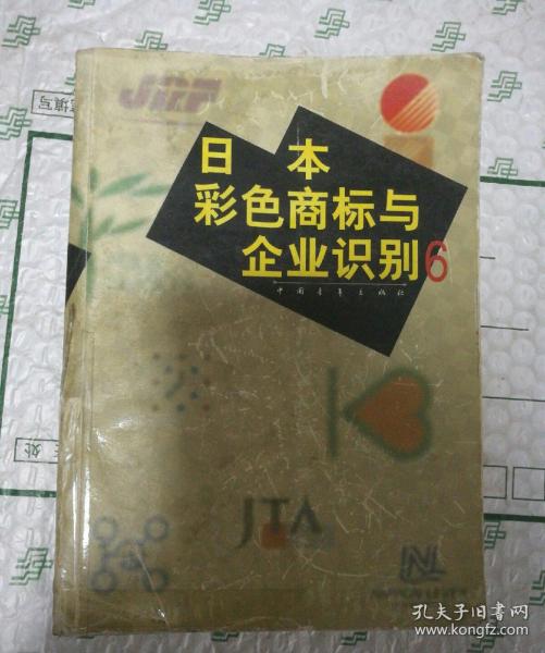 日本彩色商标与企业识别.6