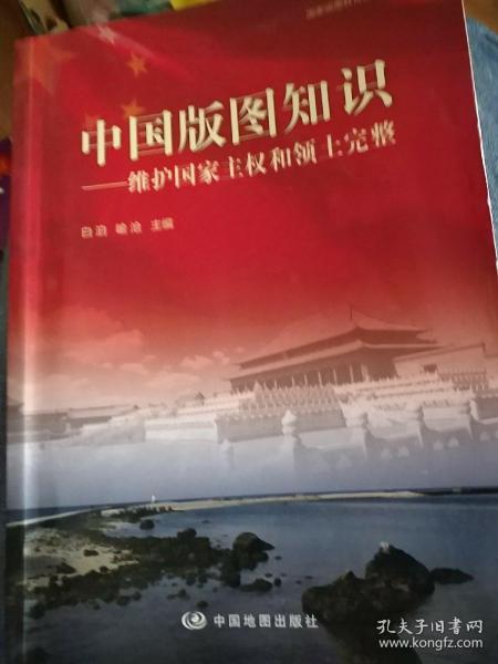 中国版图知识：维护国家主权和领土完整