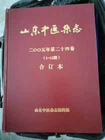 山东中医杂志2005年1-12期合订本