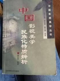 中国影视美学丛书：中国影视美学民族化特质辨析