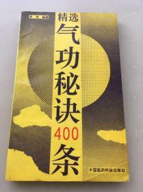 精选气功秘诀400条