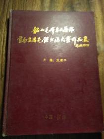 韶山毛泽东文艺馆首届全国毛体书法大宽