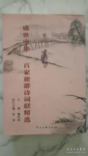 盛世中华百家旅游诗词联精选