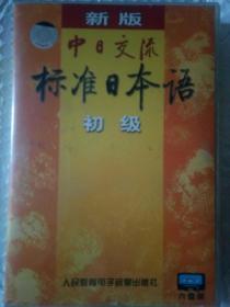 新版中日交流标准日本语.初级