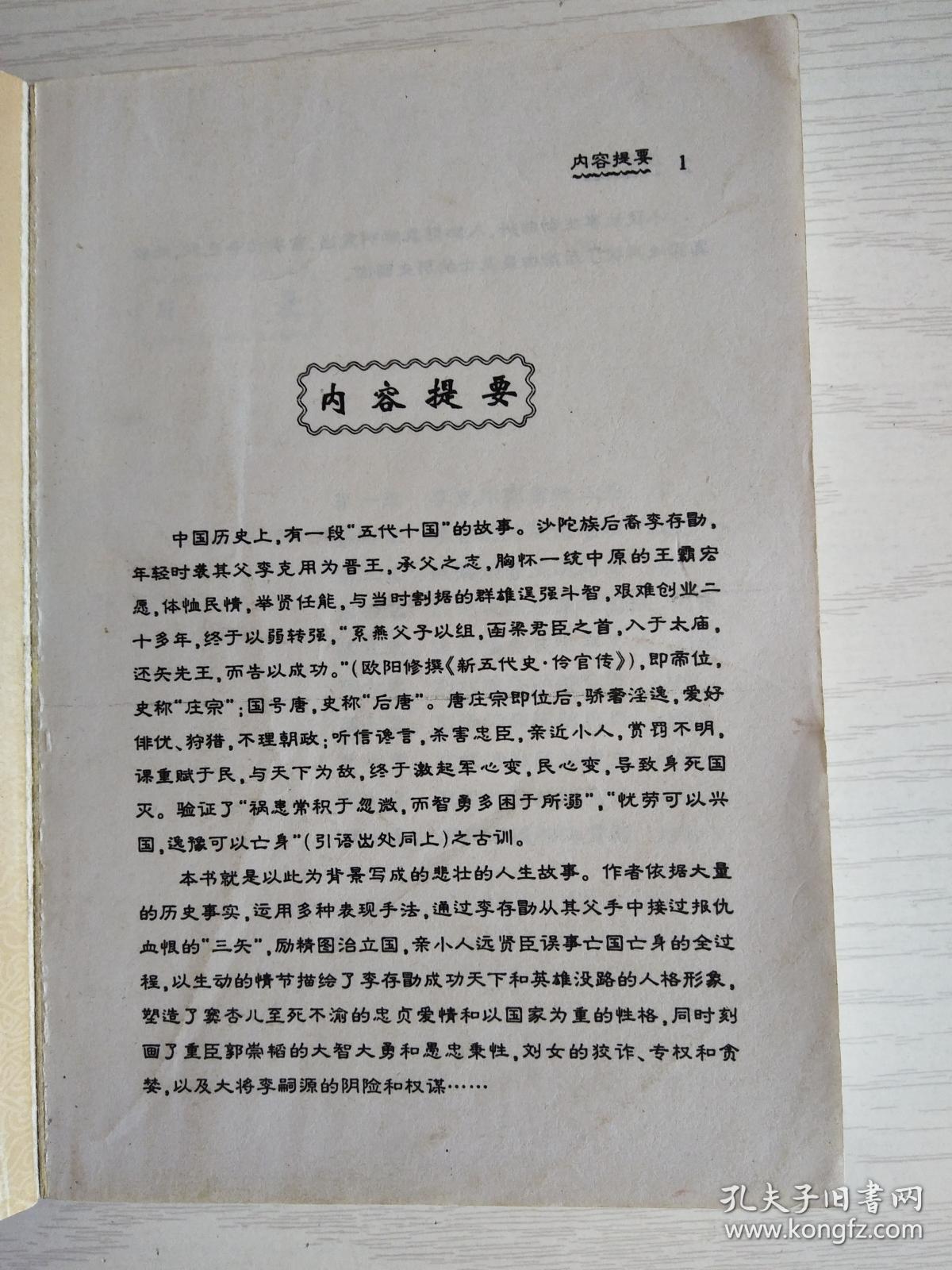 庄宗遗恨    大32开    422页   一版一印   印3100本    建湖美宜家藏书数百万种，网店没有的图书可站内留言 免费代寻各姓氏家谱 族谱 宗谱 地方志等