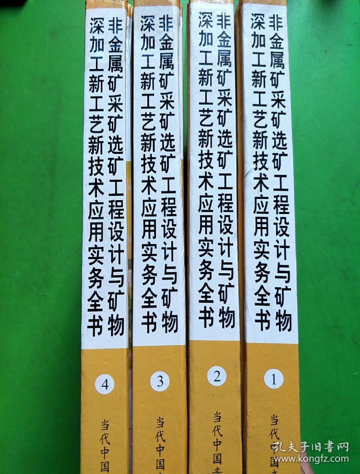 非金属矿采矿选矿工程设计与矿物深加工新工艺新技术应用实务全书