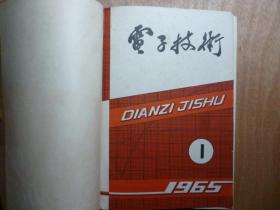 电子技术1965年1-12期合订本