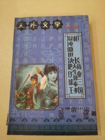 天外文学书系 枪长 混沌傲世决 商业三国 天生郭奉孝 肥仔球王