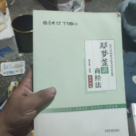 厚大司考2017年国家司法考试考前必背119：鄢梦萱讲商经法