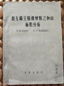 相互独立随机变数之和的极限分布  内页干净   请看图