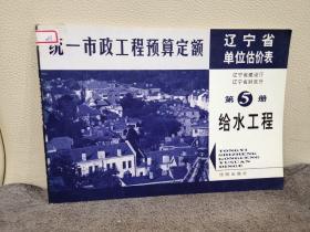 全国统一市政工程预算定额.辽宁省单位估价表.第五册.给水工程