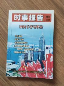 时事报告 2007增刊 今日香港 回归十年写华章