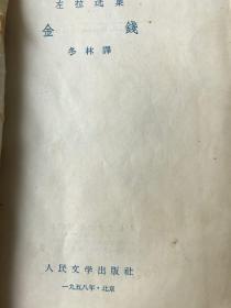 《金錢》全一冊