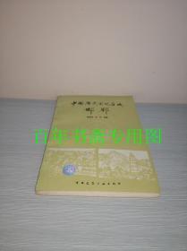 中国历史文化名城 邯郸