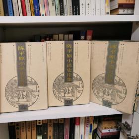 陈平原小说史论集（上中下）