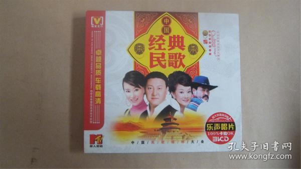 中国经典民歌  乐声唱片3VCD