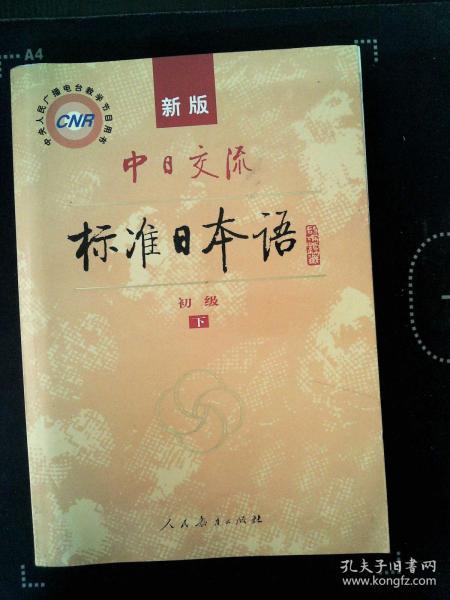 中日交流标准日本语（新版初级上下册）