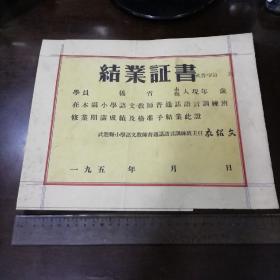 五十年代，武进县小学语文老师普通话语言训练班，结业证书，样张，一张！