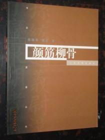 书法星座丛书 颜筋柳骨 颜真卿柳公权的生平及其艺术  郑晓华骆红著