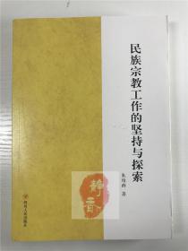 朱维群签名本《民族宗教工作的坚持与探索》一册（四川人民出版社出版，具体如图）【190921】