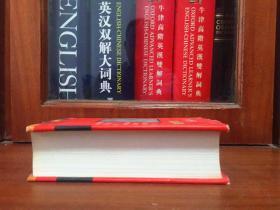 外文书店库存书无瑕疵 大学生英汉词典  AN ENGLISH--CHINESE DICTIONARY FOR COLLEGE STUDENTS