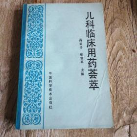 【長春鈺程書屋】儿科临床用药荟萃【原版】（中国科学技术出版社95年8月一版一印）