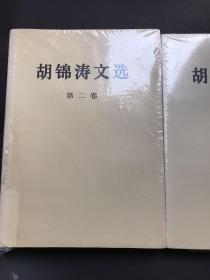 胡锦涛文选（全三卷）（平装本）