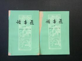 话本选（上下）